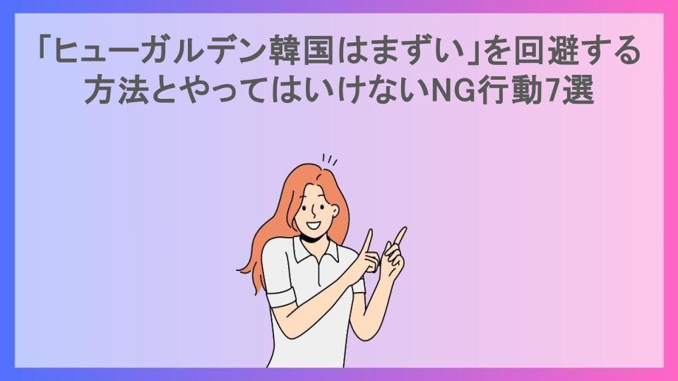 「ヒューガルデン韓国はまずい」を回避する方法とやってはいけないNG行動7選